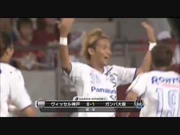 【宇佐パト躍動！】ヴィッセル神戸VSガンバ大阪 2014第17節