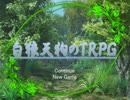 【SW2.0】白狼天狗のTRPG 2-1