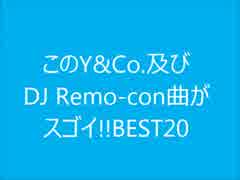 【作業用BGM】この横田商会及びDJ Remo-con曲がスゴイBEST20