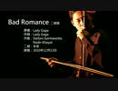 Lady Gaga - Bad Romance 二胡版