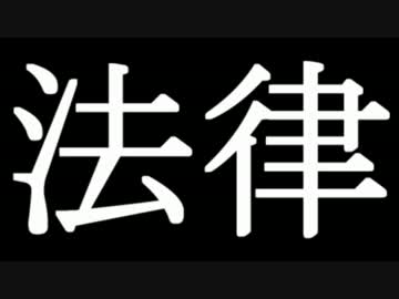 世界の奇妙な法律