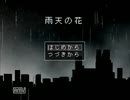 【実況】ﾄﾞ変態が雨天決行でも走りたかった　1花目