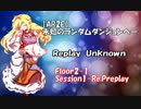 【東方卓遊戯・AR2E】未知のランダムダンジョンへ Replay Unknown Floor2-1