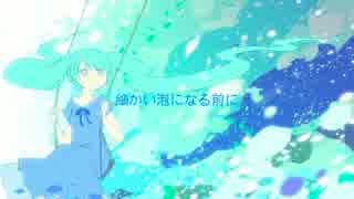 【初音ミクDark】細かい泡になる前に【オリジナル】