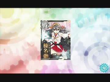 艦これ 榛名と入籍いたしました