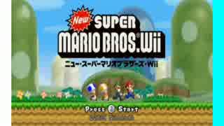 最強の六人がNewスーパーマリオブラザーズWiiで最凶を目指す 前編
