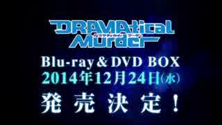 ＤＲＡＭＡｔｉｃａｌ Ｍｕｒｄｅｒ　Blu-ray発売告知CM