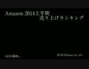 Amazon2014上半期エロゲセールスランキング