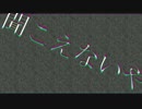 【n-buna様】透明エレジー【自作PV】