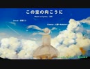 【初音ミク】この空の向こうに【オリジナル曲】