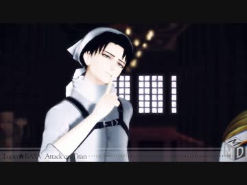 【進撃のMMD】☆るぱーん★