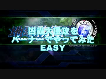 【地球防衛軍4】凶蟲大侵攻をバーナーでやってみたEASY