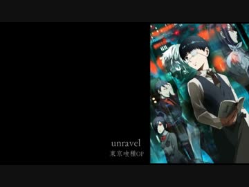 【ANAS】unravel【歌ってみた】
