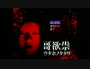 【ダッツが】哥欲祟-ｳﾀﾎﾉﾀﾀﾘ-【一人で攻略】  1