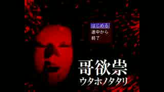 【ダッツが】哥欲祟-ｳﾀﾎﾉﾀﾀﾘ-【一人で攻略】  1