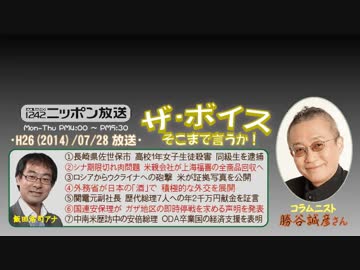 【勝谷誠彦】ザ･ボイス そこまで言うか！H26/07/28【高校野球と高野連】
