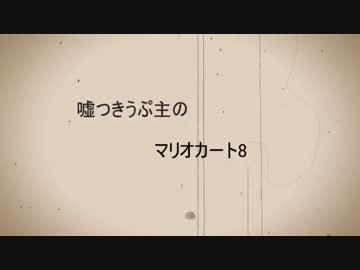 【ゆっくり実況】嘘つきうぷ主のマリオカート8【Part10】