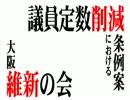 議員定数削減の変(大阪維新の会)