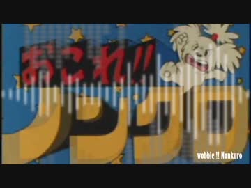 【おこれ！！ノンクロ】　ワヴれ！！ノンクロ　