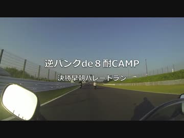 逆バンクde８耐CAMP 早朝パレードラン
