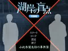 【小此木鶯太郎の事件簿-湖岸の盲点-】湖水が映すのは【実況】part1