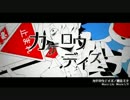 【♦seG♢】カゲロウデイズ【歌ってみたん】