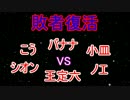 第3回オニンピック　敗者復活　ノエvs王定六vsシオンvsこうvsバナナvs小皿
