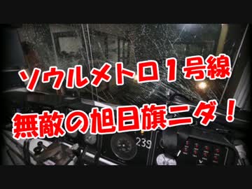 【ソウルメトロ１号線】 無敵の旭日旗ニダ！