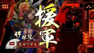 【VS寝言攻城射撃】だから真田でやるお！第282話「無理をしないで」
