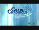 【実況】チェインクロニクル実況プレイ　その１