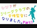 【サカつく】ひびきがJリーグクラブの全権監督になりました。Part1【im@s】