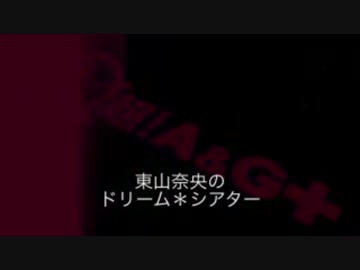 東山奈央のドリーム*シアター#17