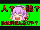 【ゆっくり実況】人狼 汝は肉まんなりや？ 3日目の7個目