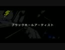 【break-on&微熱】ブラックホールアーティスト「歌ってみた」