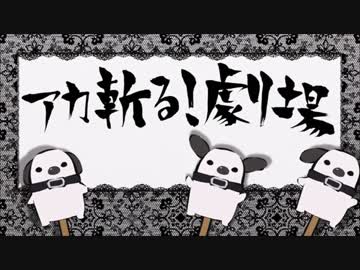 アカ斬る 劇場 第壱斬 第肆斬 ニコニコ動画