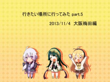 【voiceroid3人娘】行きたい場所に行ってみたpart.5