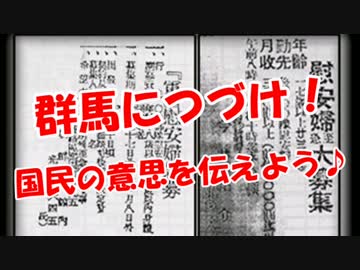 【群馬につづけ】 国民の意思を伝えよう！