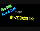 カッパ・にゃんこが九州を走りたい