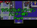 サバイバルボンバーマン・ハンマー縛りpart4【ゆっくり実況】