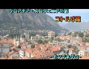 クロアチア・スロヴェニアの旅１２「コトル寸描」