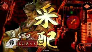 【戦国大戦】一領揃目　その十七【征36国】