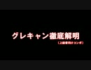 【解説】新コンボ？グレコンを極めろ！後編【応用】