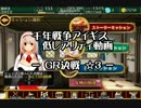 千年戦争アイギス　低レアリティ動画　GR決戦　☆３　銀以下