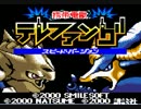 【隠れた名作】 テレファング スピードver プレイ動画　part1