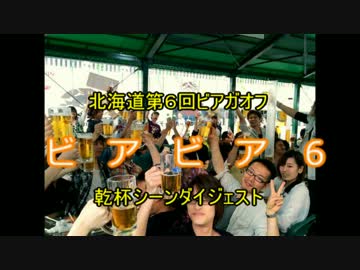 北海道のニコ厨たちがビアガで乾杯してみた #ビアビア6