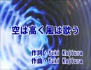【ニコカラ】空は高く風は歌う　Fate/zero 春奈るな【off vocal】