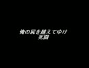 【耳コピ】俺の屍を越えてゆけ ～ 死闘