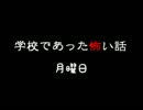 『学校であった怖い話 月曜日～ホームルーム～』を読んでみた