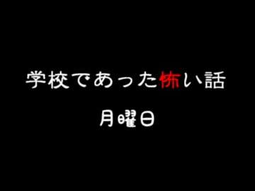 『学校であった怖い話 月曜日～ホームルーム～』を読んでみた