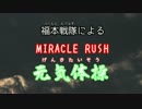 福本モデルズでmiracle_rush元気体操（歌ってみた）